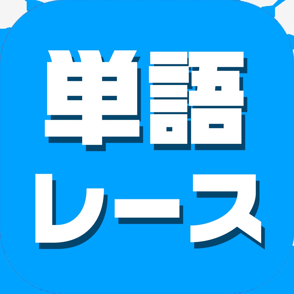 単語レース -暇つぶしの言葉ゲーム-