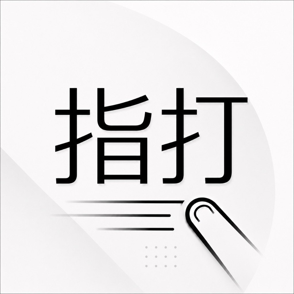 指打 - フリック入力オンライン対戦
