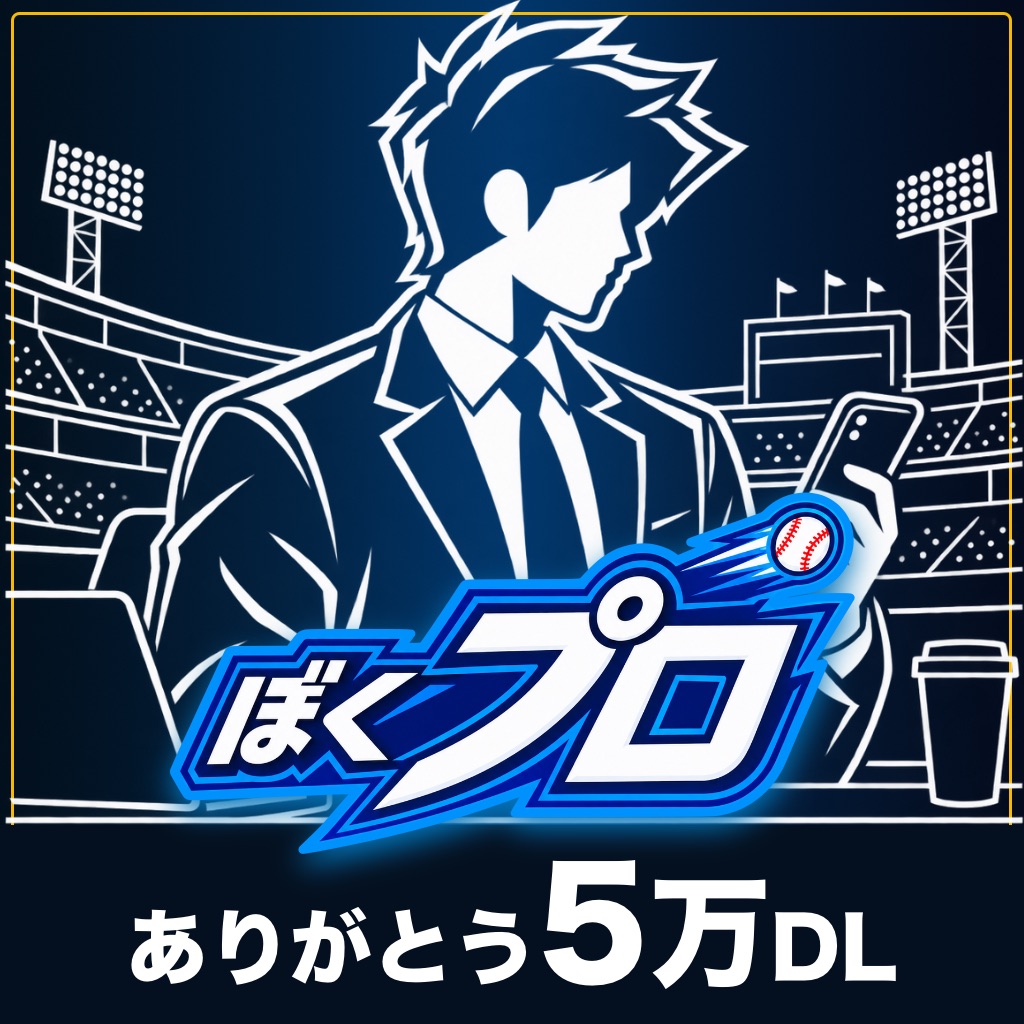 ぼくのプロ野球