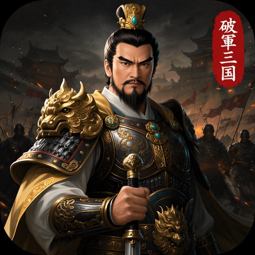 破軍：三国 - 本格戦略シミュレーションrts+moba