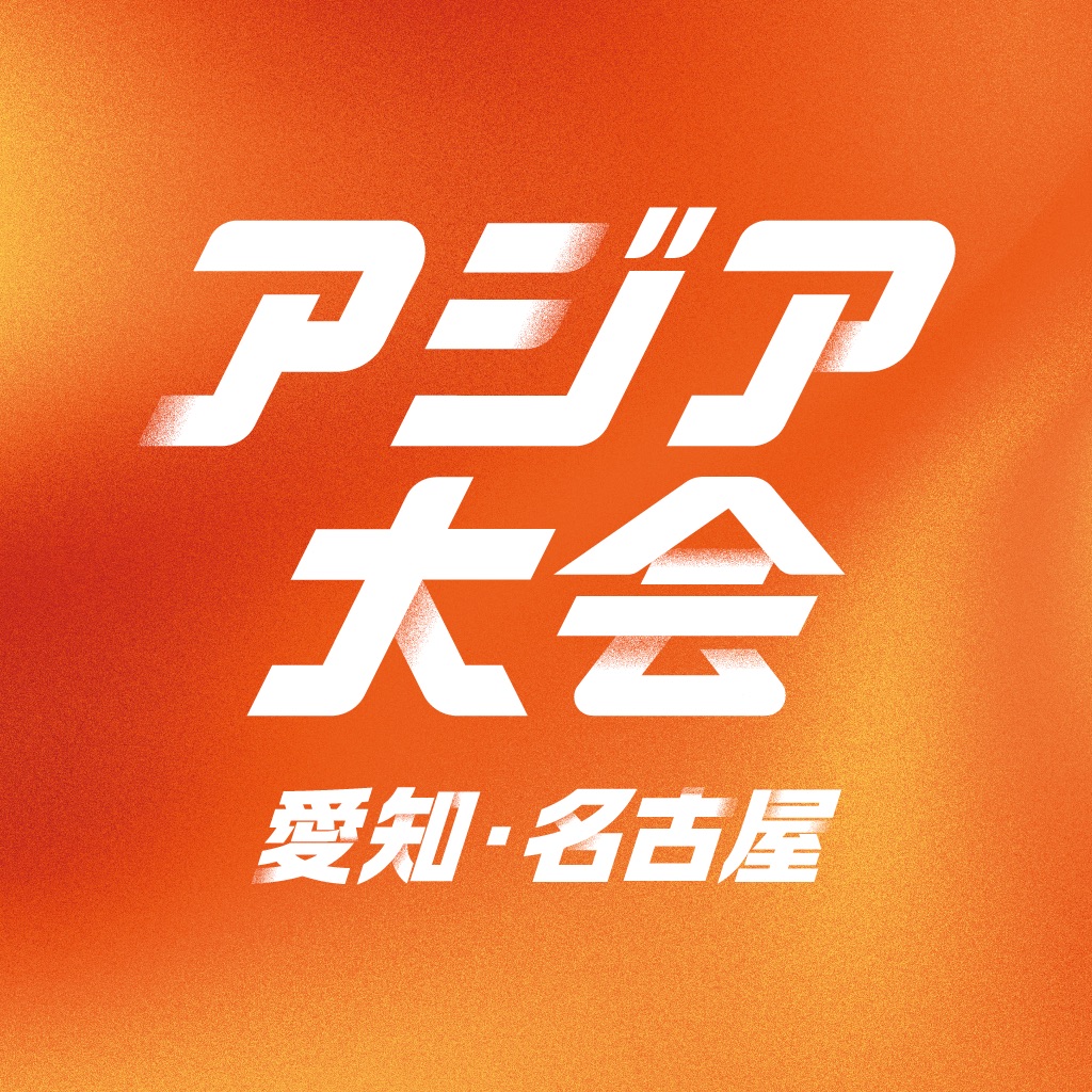 TBS アジア大会 愛知・名古屋