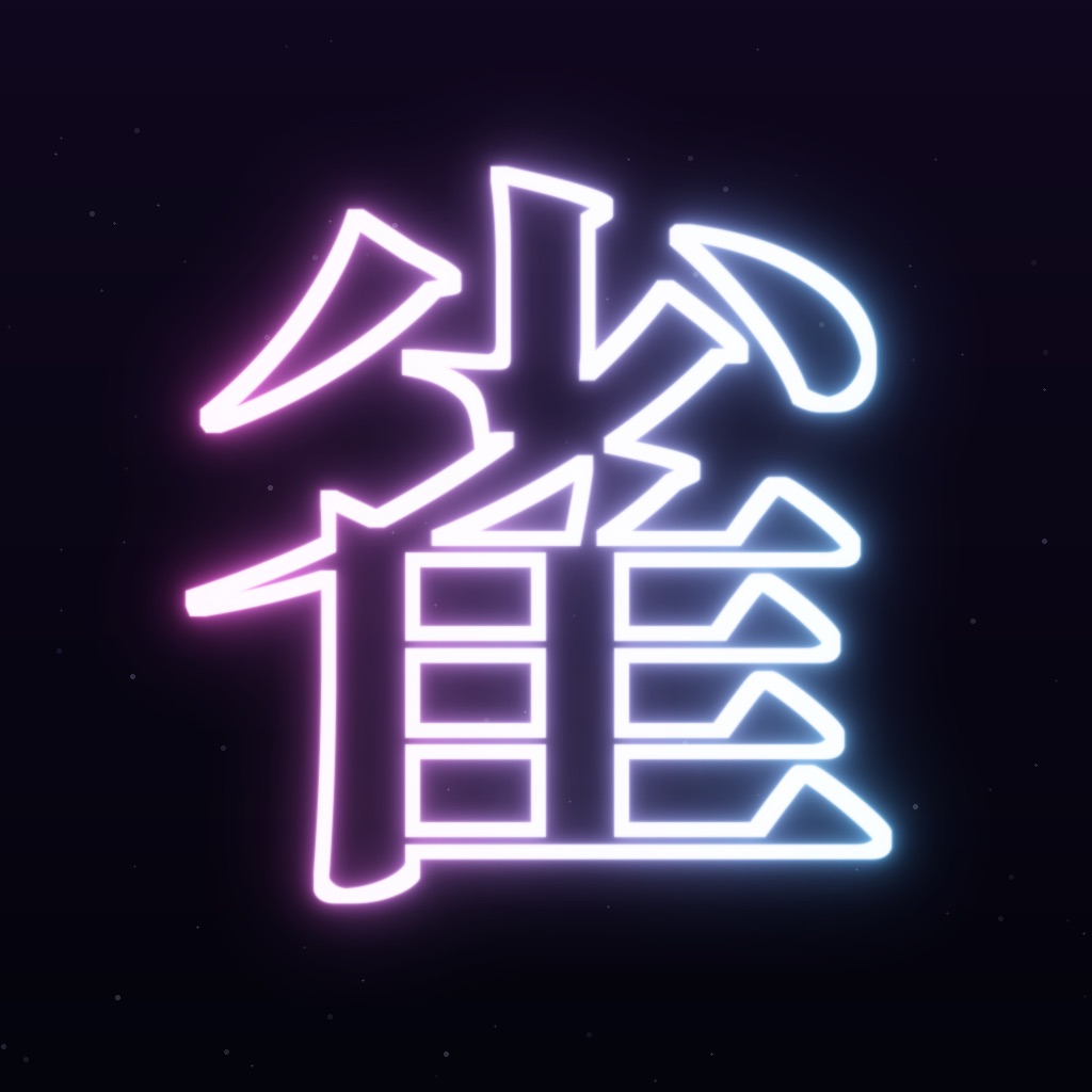 麻雀の書 ― 学べる・打てる麻雀