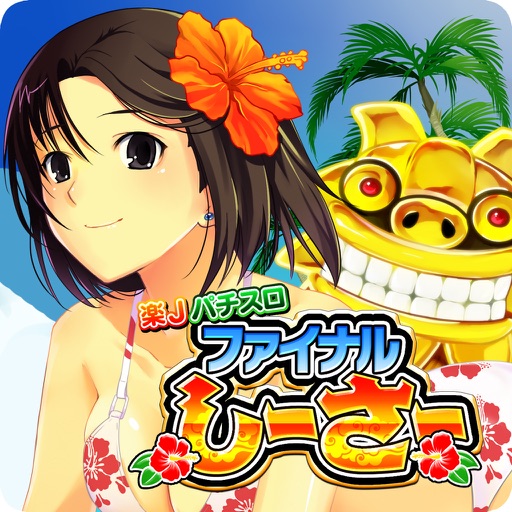 楽jパチスロ ファイナルしーさー