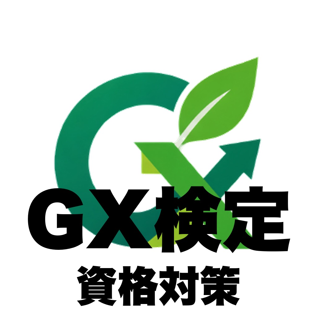 GX検定 試験対策 過去問500
