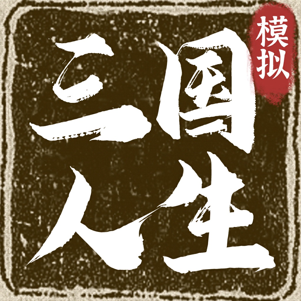 三国人生模拟