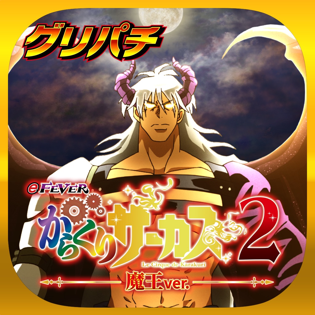 [グリパチ]eフィーバーからくりサーカス2 魔王ver.