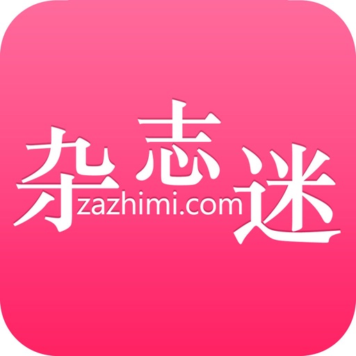 雜誌迷pro