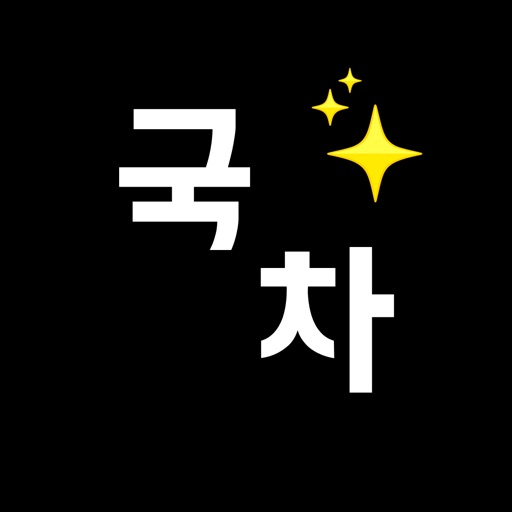 국민차계부