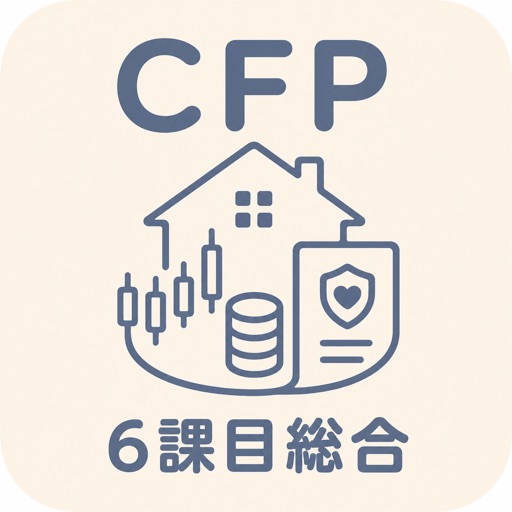 cfp資格審査試験 | 2026年対策問題