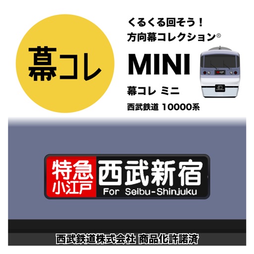 幕コレmini 西武鉄道10000系 ニューレッドアロー