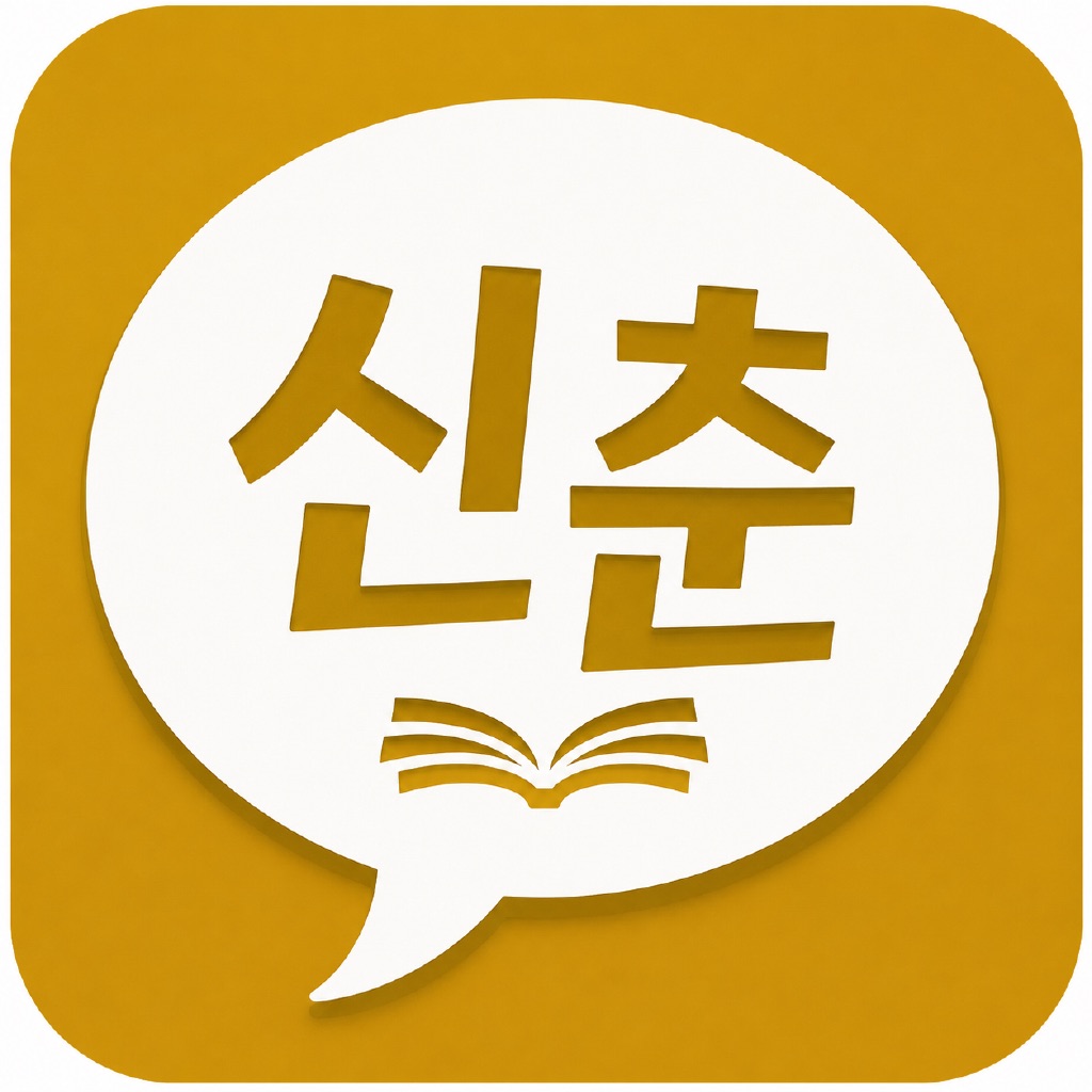 신춘문예앱