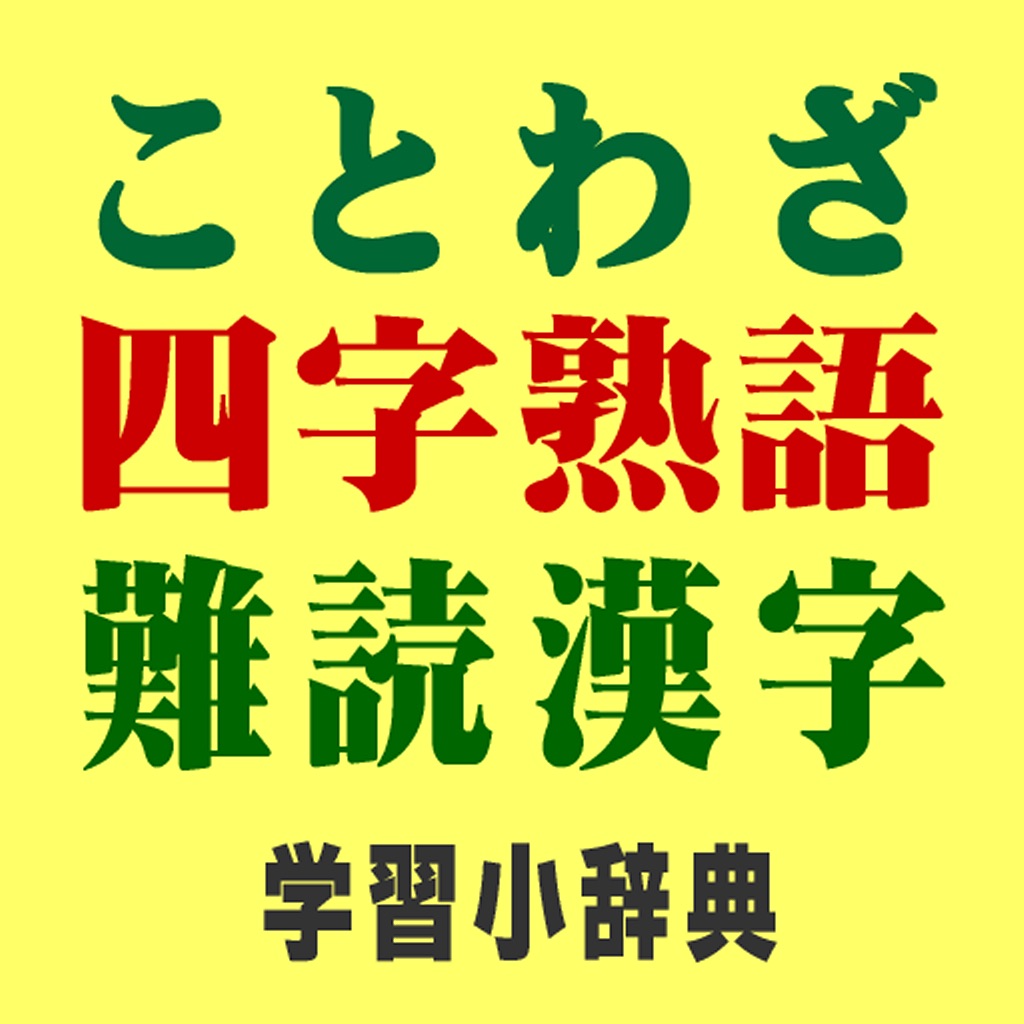 ことわざ・四字熟語・難読漢字 学習小辞典【広告なし版】