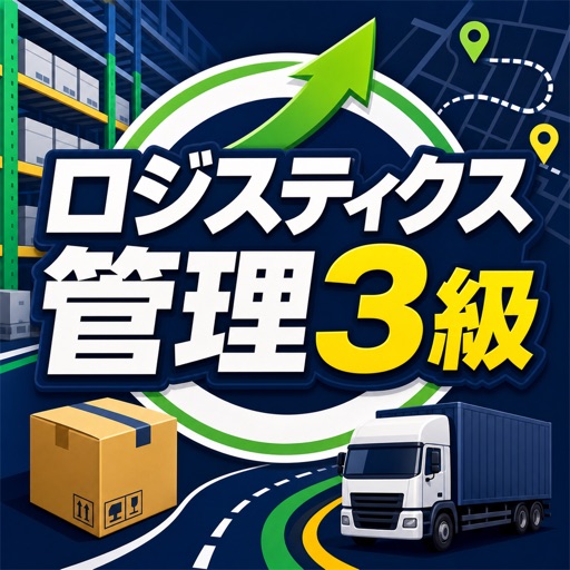 ロジスティクス管理3級 試験対策｜問題集