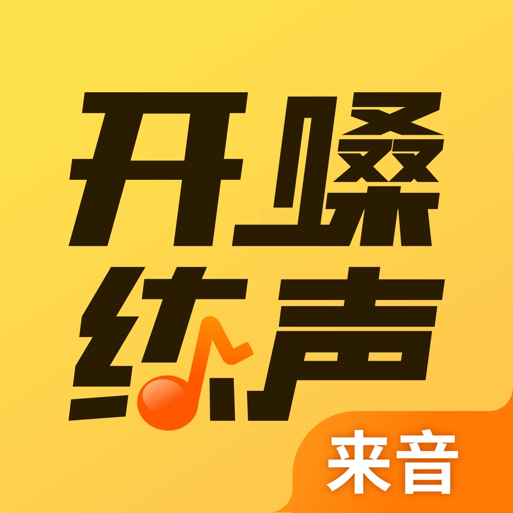 开嗓练声-唱歌音调仪 声乐教学 音准练习软件
