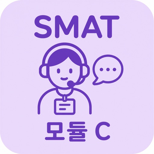 smat 모듈 c | 2026년 대비 문제
