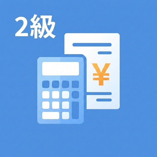 給与計算実務能力検定2級　試験対策