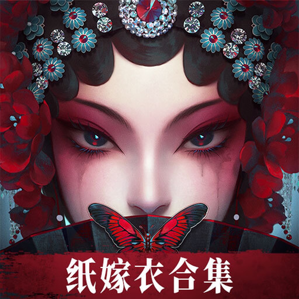 无间梦境 - 纸嫁衣系列解谜游戏合集