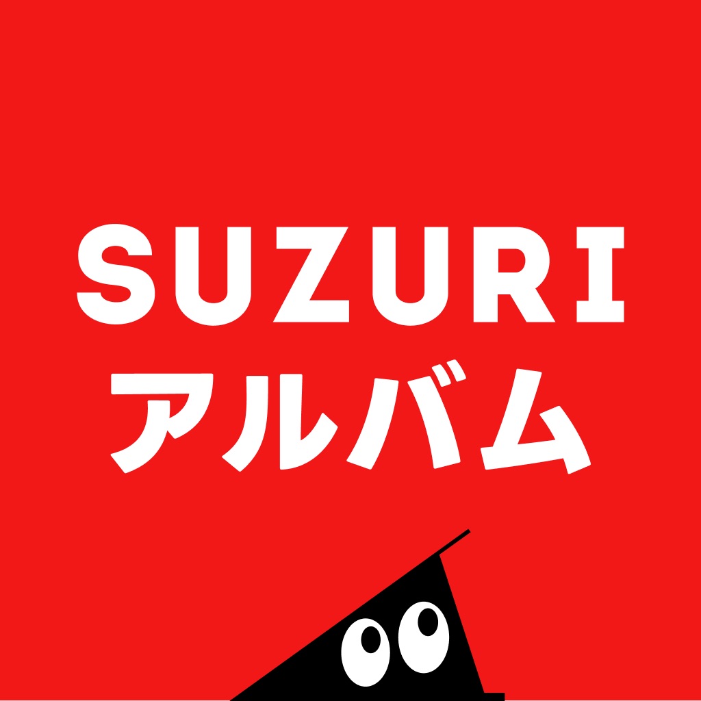 SUZURIアルバム