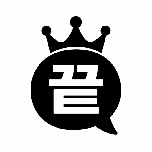 끝말잇기의 왕