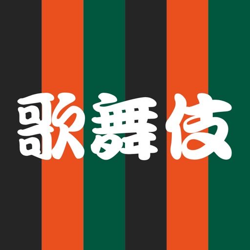 歌舞伎