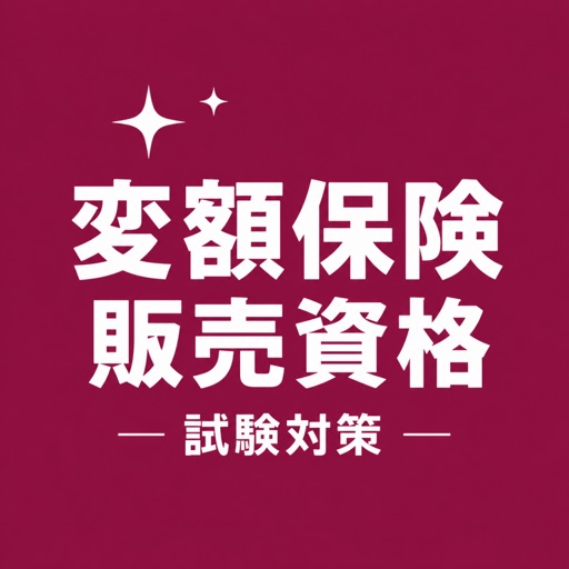 変額保険販売資格 試験対策 問題集