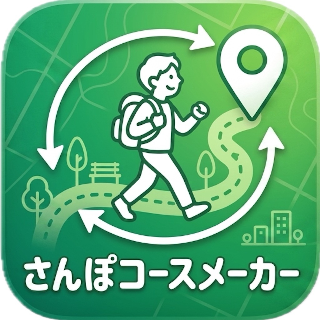 さんぽコースメーカー