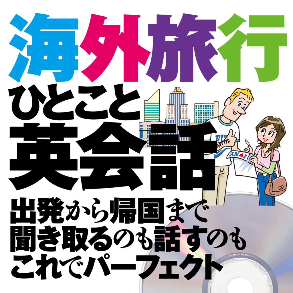 海外旅行ひとこと英会話