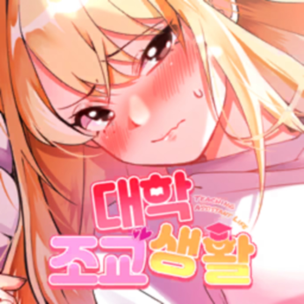 대학 조교 생활
