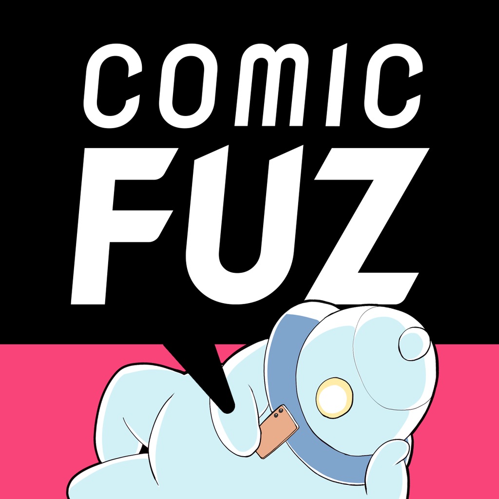 マンガならコミックFUZ!人気漫画が毎日読めるマンガアプリ