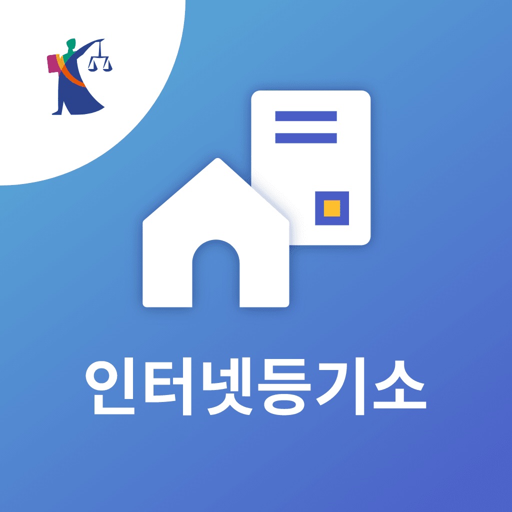 인터넷등기소