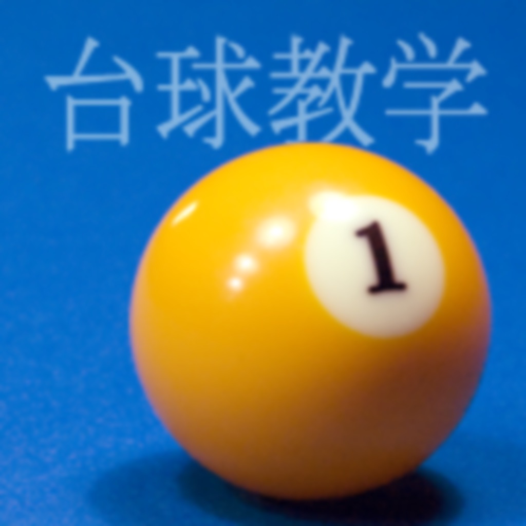 台球教学。有效的基础教学方法。