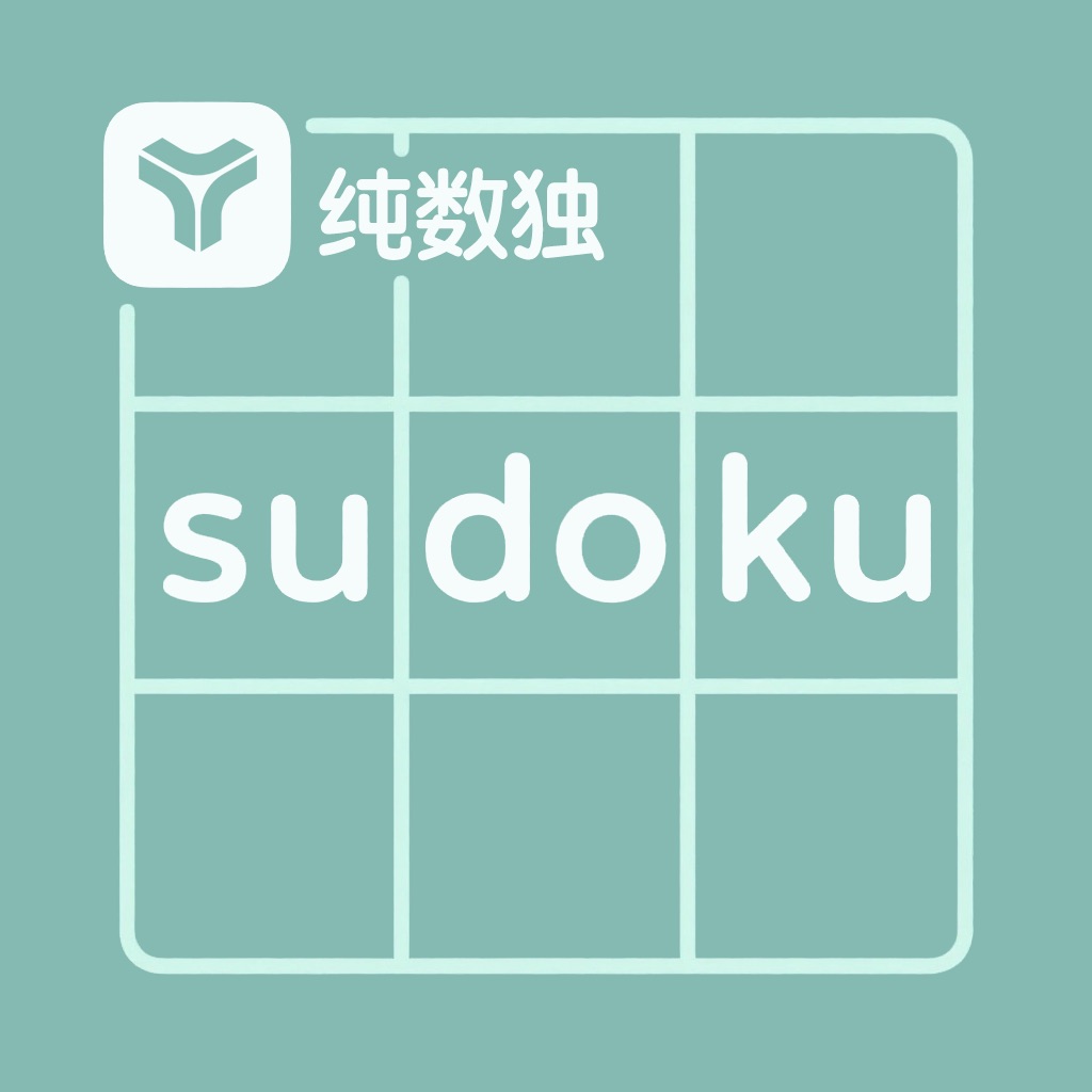 纯数独 - 单机无广告