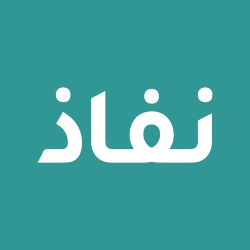 نفاذ | nafath