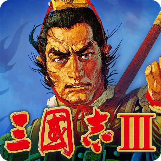 三國志ⅲ
