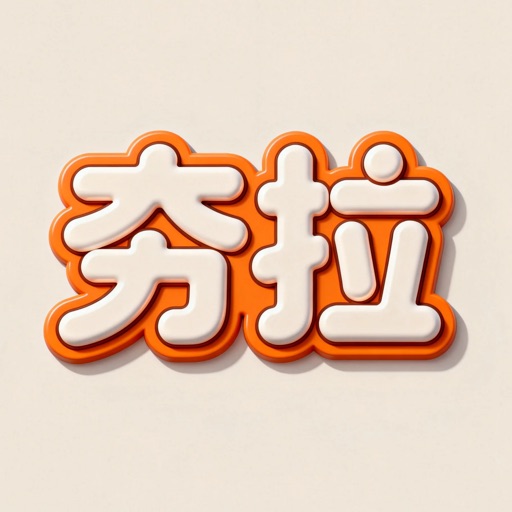 从夯到拉生成器