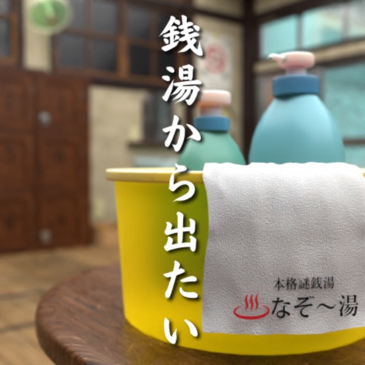 脱出ゲーム　銭湯から出たい　