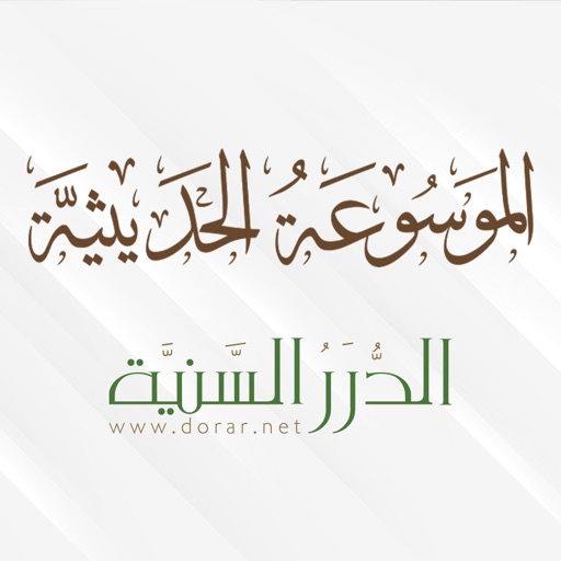 الموسوعة الحـديثية