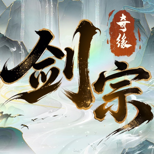 剑宗奇缘