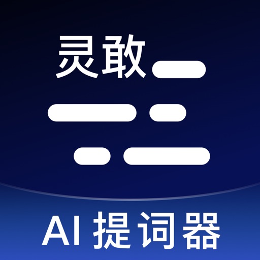 灵敢提词器-提词拍摄 口播演讲直播 字幕提示软件