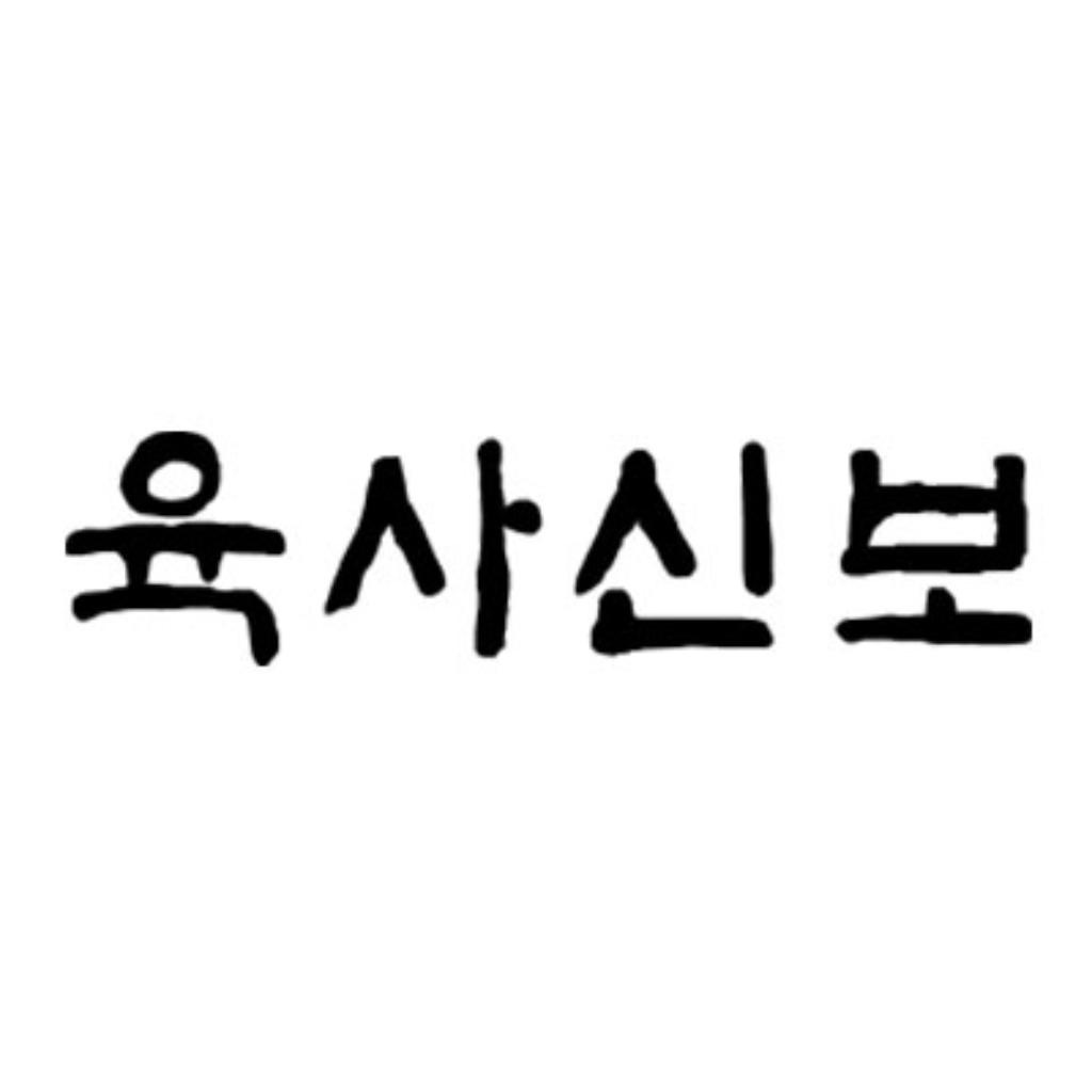육사신보