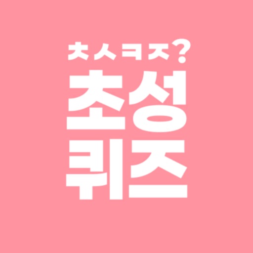 초성퀴즈!