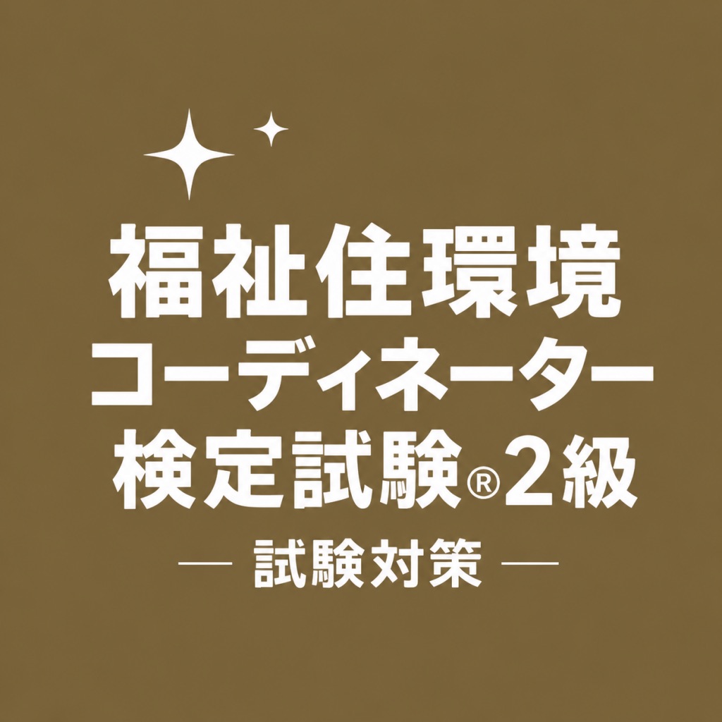 福祉住環境コーディネーター®2級 試験対策 問題集