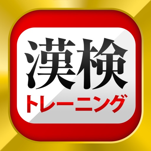 漢字検定・漢検漢字トレーニング