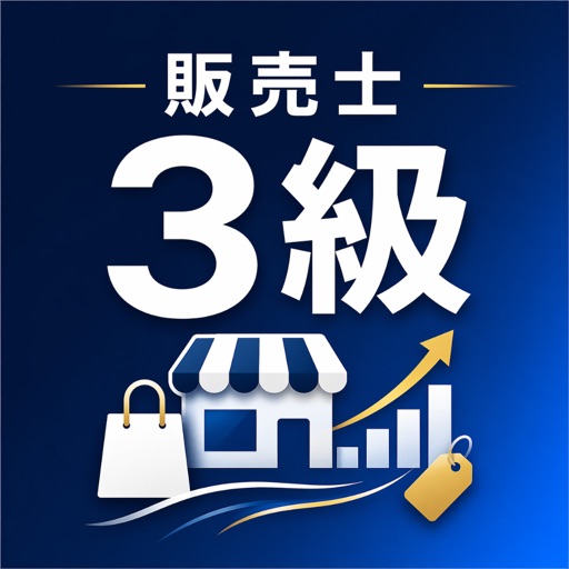 リテールマーケティング販売士3級 試験対策｜問題集