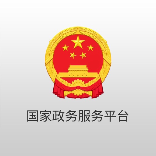 国家政务服务平台