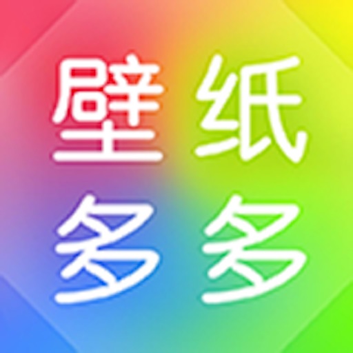 壁纸多多-手机桌面壁纸大全