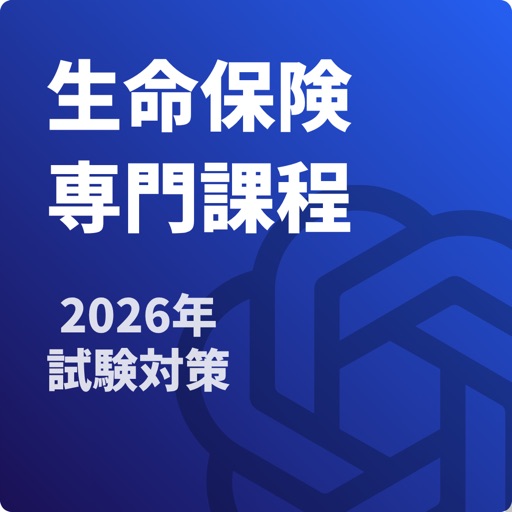 生命保険 専門課程 試験対策