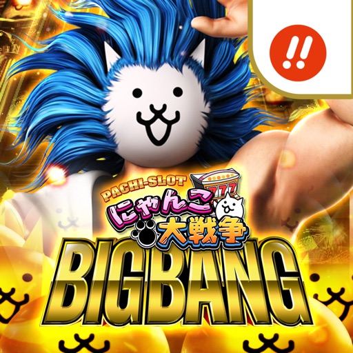 ぱちスロ にゃんこ大戦争 bigbang