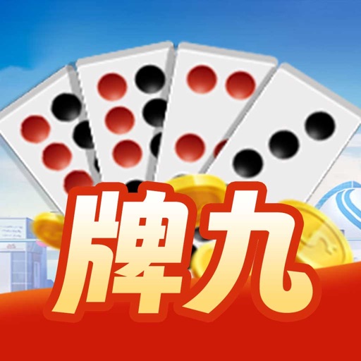 疯狂牌九-推天九