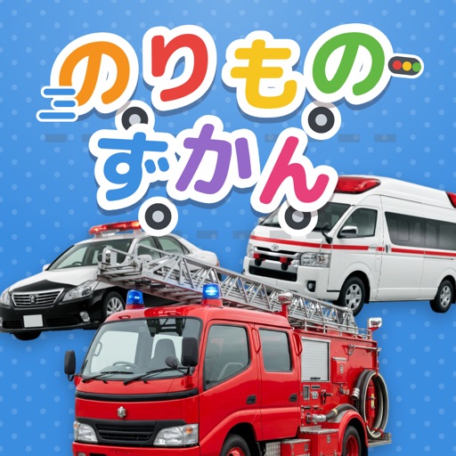 のりものずかん：乗り物図鑑・電車・バス・新幹線・車・幼児知育